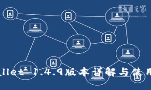 TPWallet 1.4.9版本详解与使用指南