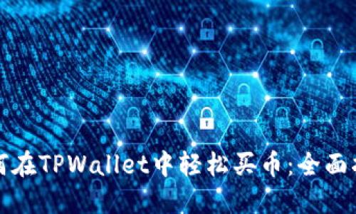 如何在TPWallet中轻松买币：全面指南