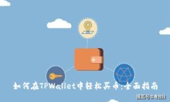 如何在TPWallet中轻松买币：全面指南