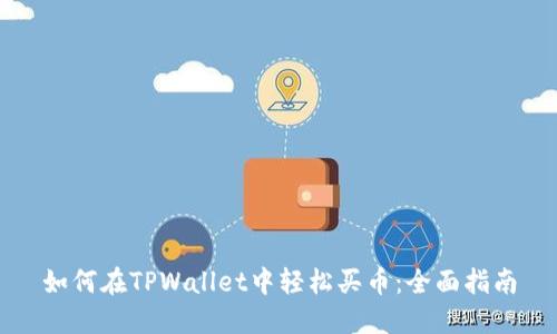 如何在TPWallet中轻松买币：全面指南