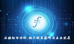 区块链分水岭：揭示技术巅峰与未来发