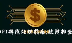 TPWallet API掉线处理指南：故障排查与解
