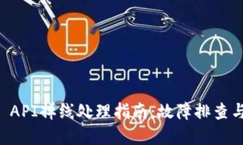 TPWallet API掉线处理指南:故障排查与解决方案
