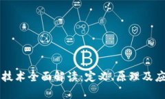区块链技术全面解读：定义、原理及应