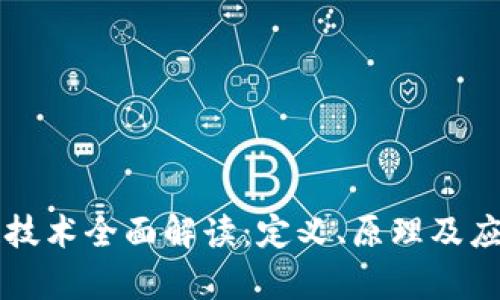 区块链技术全面解读:定义、原理及应用前景