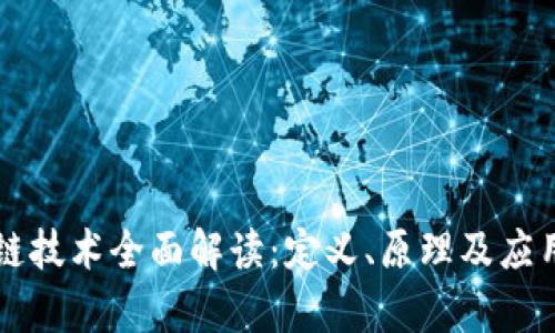 区块链技术全面解读:定义、原理及应用前景