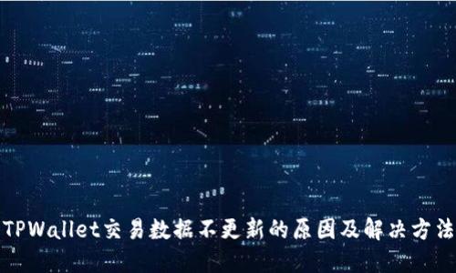 TPWallet交易数据不更新的原因及解决方法