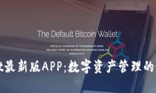 TPWallet最新版APP:数字资产管理的最佳选择