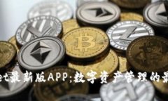 TPWallet最新版APP：数字资产管理的最佳