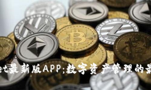 TPWallet最新版APP:数字资产管理的最佳选择