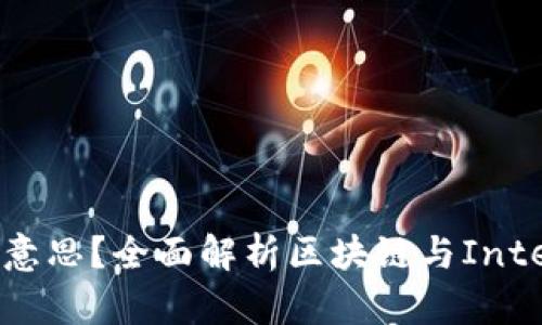 区块链SGX是什么意思?全面解析区块链与Intel SGX技术的结合