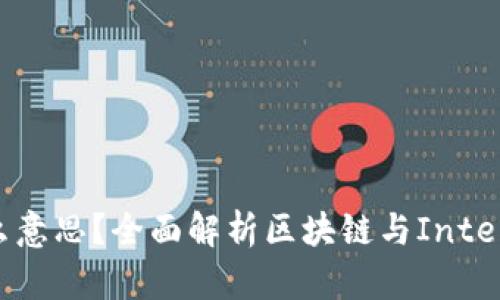 区块链SGX是什么意思?全面解析区块链与Intel SGX技术的结合