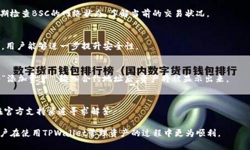    如何在TPWallet中切换BSC网络？  / 
 guanjianci  TPWallet, BSC网络, 切换网络, 区块链钱包  /guanjianci 

随着区块链技术的迅猛发展，各种去中心化应用（DApp）和数字资产的支持网络应运而生。其中，币安智能链（BSC）因其高效性和低手续费受到广泛欢迎。TPWallet作为一款支持多种区块链的钱包，用户常常需要在不同的网络之间进行切换。本文将详细介绍如何在TPWallet中切换至BSC网络，步骤、注意事项以及相关问题的解答。

1. TPWallet简介
TPWallet是一款多链支持的钱包，用户可以在不同区块链之间轻松进行数字资产的管理。它支持以太坊、币安智能链、波卡等多个主流区块链，方便用户投资和使用多种去中心化应用。TPWallet具有友好的用户界面和良好的安全性，使得用户在进行加密货币交易时能够更加放心。

2. 为什么选择BSC网络
币安智能链（BSC）是币安推出的公链，其为开发者提供了一个以太坊兼容的高性能环境。BSC有着低廉的交易费用和较快的确认速度，因此越来越多的Decentralized Finance（DeFi）项目及NFT应用纷纷选择在BSC上部署。使用TPWallet切换至BSC网络，用户将能够参与那些基于BSC的DApp和投资机会。

3. 如何在TPWallet中切换至BSC网络
在TPWallet中切换至BSC网络的步骤非常简单，以下是详细指南：

strong步骤1：下载并安装TPWallet/strongbr
如果用户尚未安装TPWallet，可以在各大应用商店（如App Store、Google Play）下载并安装。安装完成后，开启应用并注册一个新钱包或导入现有钱包。

strong步骤2：打开网络设置/strongbr
在TPWallet的主界面，用户可以看到多个选项。点击左上角的“网络”选项，进入网络设置界面。

strong步骤3：选择BSC网络/strongbr
在网络设置中，用户会看到可用的网络列表。找到或点击“币安智能链（BSC）”选项，选择该网络。切换后，TPWallet会自动更新，以便用户开始使用BSC上的DApp。

strong步骤4：确认切换/strongbr
确认切换至BSC网络后，钱包界面会显示该网络的相关信息，如资产余额、交易记录等。用户可以放心进行交易或使用DApp。

4. 切换网络的注意事项
在切换至BSC网络时，用户需关注以下几点：

1. **资产兼容性**：不同网络之间的资产并不兼容，用户需确保在BSC网络中管理的是BEP-20标准的资产。

2. **交易费用**：BSC的交易费用相对较低，但用户仍需了解使用BSC进行交易时的具体费用，确保自己有足够的BNB来支付手续费。

3. **DApp的选择**：由于BSC网络上的DApp与以太坊的有所不同，用户需了解对应的DApp是否支持他们的需求。

4. **安全性**：切换网络后，在进行交易前，用户需确保所连接的DApp是安全可靠的，避免掉入诈骗陷阱。

5. 常见问题解答
以下是与TPWallet切换至BSC网络相关的一些常见问题及解答：

h4问题1: TPWallet是否支持所有链的资产转换？/h4
虽然TPWallet支持多种区块链及其资产的管理，但并不是所有资产都可以直接转换。例如，用户无法直接将以太坊资产转换为BSC资产，需通过交易所或跨链桥进行转换。确保在转换之前了解所需的步骤和手续费。

h4问题2: 如何在BSC网络上进行交易？/h4
在切换至BSC网络并确保有足够的BNB支付手续费后，用户可以通过TPWallet发起交易。用户只需输入接收方地址、输入金额后，点击“发送”，系统会自动计算手续费。

h4问题3: 为什么我的交易在BSC上延迟？/h4
尽管BSC的交易速度通常较快，但在网络拥堵时，交易可能会延迟。这时可以提高自己的手续费，从而加快交易确认速度。此外，用户也可定期检查BSC的网络状态，了解当前的交易状况。

h4问题4: TPWallet的安全性如何？/h4
TPWallet作为一款开源的钱包，具备较高的安全性。用户的私钥是本地存储，TPWallet无权访问。此外，通过设定复杂密码和启用二次验证，用户能够进一步提升安全性。

h4问题5: 在BSC钱包中如何找到自己的资产？/h4
在切换至BSC网络后，用户可以在钱包主页查看资产余额。如果未显示资产，用户需要手动添加BEP-20资产。找到该资产的合约地址，点击“添加资产”，输入合约地址后，资产将被显示出来。

h4问题6: 如果我在切换网络时遇到问题，该如何解决？/h4
遇到网络切换问题时，用户首先可以尝试重新启动TPWallet或检查网络连接。也可以查看TPWallet的官方文档和社区以获取帮助，或者在官方支持渠道寻求解答。

通过本文的介绍，相信用户已经掌握了如何在TPWallet中切换至BSC网络的具体步骤，了解了相关的注意事项和可能遇到的问题。希望用户在使用TPWallet管理资产的过程中更为顺利。