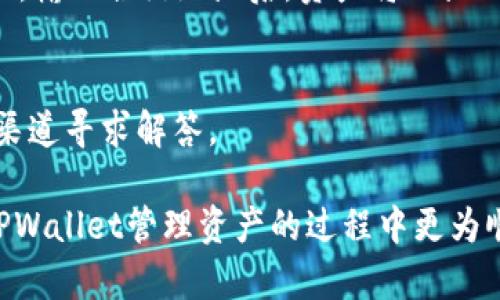    如何在TPWallet中切换BSC网络？  / 
 guanjianci  TPWallet, BSC网络, 切换网络, 区块链钱包  /guanjianci 

随着区块链技术的迅猛发展，各种去中心化应用（DApp）和数字资产的支持网络应运而生。其中，币安智能链（BSC）因其高效性和低手续费受到广泛欢迎。TPWallet作为一款支持多种区块链的钱包，用户常常需要在不同的网络之间进行切换。本文将详细介绍如何在TPWallet中切换至BSC网络，步骤、注意事项以及相关问题的解答。

1. TPWallet简介
TPWallet是一款多链支持的钱包，用户可以在不同区块链之间轻松进行数字资产的管理。它支持以太坊、币安智能链、波卡等多个主流区块链，方便用户投资和使用多种去中心化应用。TPWallet具有友好的用户界面和良好的安全性，使得用户在进行加密货币交易时能够更加放心。

2. 为什么选择BSC网络
币安智能链（BSC）是币安推出的公链，其为开发者提供了一个以太坊兼容的高性能环境。BSC有着低廉的交易费用和较快的确认速度，因此越来越多的Decentralized Finance（DeFi）项目及NFT应用纷纷选择在BSC上部署。使用TPWallet切换至BSC网络，用户将能够参与那些基于BSC的DApp和投资机会。

3. 如何在TPWallet中切换至BSC网络
在TPWallet中切换至BSC网络的步骤非常简单，以下是详细指南：

strong步骤1：下载并安装TPWallet/strongbr
如果用户尚未安装TPWallet，可以在各大应用商店（如App Store、Google Play）下载并安装。安装完成后，开启应用并注册一个新钱包或导入现有钱包。

strong步骤2：打开网络设置/strongbr
在TPWallet的主界面，用户可以看到多个选项。点击左上角的“网络”选项，进入网络设置界面。

strong步骤3：选择BSC网络/strongbr
在网络设置中，用户会看到可用的网络列表。找到或点击“币安智能链（BSC）”选项，选择该网络。切换后，TPWallet会自动更新，以便用户开始使用BSC上的DApp。

strong步骤4：确认切换/strongbr
确认切换至BSC网络后，钱包界面会显示该网络的相关信息，如资产余额、交易记录等。用户可以放心进行交易或使用DApp。

4. 切换网络的注意事项
在切换至BSC网络时，用户需关注以下几点：

1. **资产兼容性**：不同网络之间的资产并不兼容，用户需确保在BSC网络中管理的是BEP-20标准的资产。

2. **交易费用**：BSC的交易费用相对较低，但用户仍需了解使用BSC进行交易时的具体费用，确保自己有足够的BNB来支付手续费。

3. **DApp的选择**：由于BSC网络上的DApp与以太坊的有所不同，用户需了解对应的DApp是否支持他们的需求。

4. **安全性**：切换网络后，在进行交易前，用户需确保所连接的DApp是安全可靠的，避免掉入诈骗陷阱。

5. 常见问题解答
以下是与TPWallet切换至BSC网络相关的一些常见问题及解答：

h4问题1: TPWallet是否支持所有链的资产转换？/h4
虽然TPWallet支持多种区块链及其资产的管理，但并不是所有资产都可以直接转换。例如，用户无法直接将以太坊资产转换为BSC资产，需通过交易所或跨链桥进行转换。确保在转换之前了解所需的步骤和手续费。

h4问题2: 如何在BSC网络上进行交易？/h4
在切换至BSC网络并确保有足够的BNB支付手续费后，用户可以通过TPWallet发起交易。用户只需输入接收方地址、输入金额后，点击“发送”，系统会自动计算手续费。

h4问题3: 为什么我的交易在BSC上延迟？/h4
尽管BSC的交易速度通常较快，但在网络拥堵时，交易可能会延迟。这时可以提高自己的手续费，从而加快交易确认速度。此外，用户也可定期检查BSC的网络状态，了解当前的交易状况。

h4问题4: TPWallet的安全性如何？/h4
TPWallet作为一款开源的钱包，具备较高的安全性。用户的私钥是本地存储，TPWallet无权访问。此外，通过设定复杂密码和启用二次验证，用户能够进一步提升安全性。

h4问题5: 在BSC钱包中如何找到自己的资产？/h4
在切换至BSC网络后，用户可以在钱包主页查看资产余额。如果未显示资产，用户需要手动添加BEP-20资产。找到该资产的合约地址，点击“添加资产”，输入合约地址后，资产将被显示出来。

h4问题6: 如果我在切换网络时遇到问题，该如何解决？/h4
遇到网络切换问题时，用户首先可以尝试重新启动TPWallet或检查网络连接。也可以查看TPWallet的官方文档和社区以获取帮助，或者在官方支持渠道寻求解答。

通过本文的介绍，相信用户已经掌握了如何在TPWallet中切换至BSC网络的具体步骤，了解了相关的注意事项和可能遇到的问题。希望用户在使用TPWallet管理资产的过程中更为顺利。