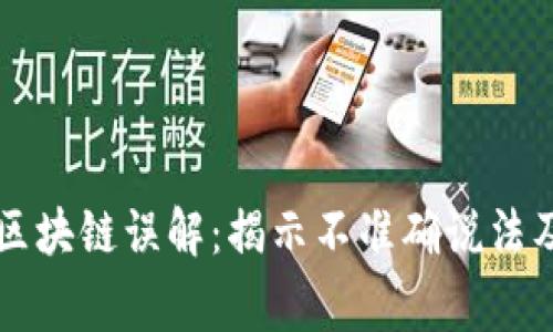 常见区块链误解:揭示不准确说法及真相