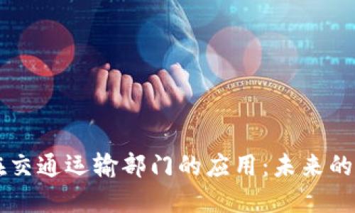 区块链在交通运输部门的应用：未来的出行方式