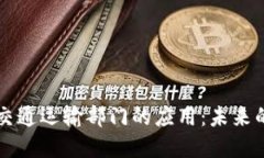 区块链在交通运输部门的应用：未来的