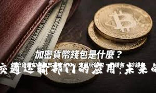 区块链在交通运输部门的应用：未来的出行方式