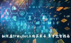 如何在TPWallet上购买新币：新手完整指