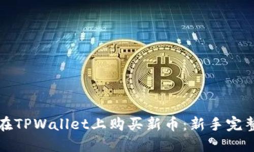 如何在TPWallet上购买新币:新手完整指南