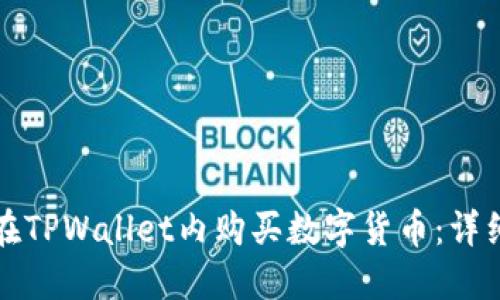 如何在TPWallet内购买数字货币:详细指南