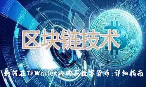 如何在TPWallet内购买数字货币:详细指南