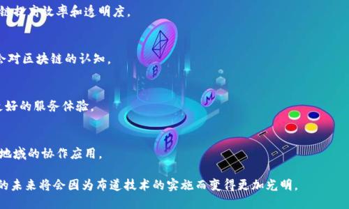 区块链布道技术是什么意思

区块链布道技术是一种新兴的技术，旨在推动区块链技术的普及和应用。简单来说，布道技术是通过各种沟通和传播方式，让更多的人了解区块链，理解它的价值和潜力。这种技术不仅包括技术本身的推广，还涉及教育、社区建设以及商业应用的示范等多方面的内容。通过布道技术，区块链的应用范围更广、落地速度更快。

一、区块链布道的背景

在了解区块链布道技术之前，我们首先需要了解区块链的基本概念。区块链是一种分布式账本技术，具有去中心化、不可篡改和透明性等特点。随着比特币等加密货币的兴起，区块链得到了越来越多的关注。

然而，尽管区块链技术在金融、供应链、医疗等多个领域展现出巨大的潜力，但其普及程度仍然相对较低。这主要是因为许多人对区块链的理解还停留在表面，缺乏深入的知识。他们可能会因为对技术的不熟悉而错失使用区块链带来的机会。因此，推动区块链的布道成为当务之急。

二、区块链布道技术的核心内容

区块链布道技术主要包含以下几个方面：

1. **教育与培训**：通过举办讲座、研讨会和在线课程等形式，提升公众对区块链的理解和认识，帮助他们掌握基本的操作和应用技能。

2. **社区建设**：鼓励技术爱好者和从业者组成社区，分享经验、交流见解。通过社区的力量，进一步推广区块链技术。

3. **商业应用示范**：通过实际案例展示区块链在不同领域的应用，包括金融、政务、物流等，让公众看到技术的实际效果和价值。

4. **媒体宣传**：利用社交媒体、新闻报道和专业博客等渠道，发布关于区块链的新动态、新用例，提升大众对区块链的关注度。

三、区块链布道技术的意义

区块链布道技术的意义在于帮助更多人了解和使用区块链，进而推动这个技术的健康发展。具体而言，它能带来以下几点好处：

1. **降低技术门槛**：通过教育和培训，降低公众应用区块链的门槛，使更多的企业和个人能够方便地使用这一技术。

2. **促进创新**：随着区块链应用的普及，更多的创新想法和商业模式将会涌现，为经济发展注入新的活力。

3. **增强安全性**：通过区块链技术的广泛应用，可以有效增强数据的透明度和安全性，从而提高整个社会的信任度。

4. **推动法律法规完善**：随着区块链的普及，相关法律法规也会逐步完善，促进技术的规范使用。

四、区块链布道技术实际应用案例

以下是一些区块链布道技术的实际应用案例：

1. **企业培训**：某些公司定期举办区块链技术培训，邀请行业专家为员工进行讲解。通过这种方式，员工能够快速掌握区块链相关知识，为公司的技术创新打下基础。

2. **社区活动**：在一些技术社区，开发者和爱好者会定期组织“黑客马拉松”活动，结合区块链技术解决实际问题。这不仅促进了技术交流，也激发了技术应用的灵感。

3. **在线课程**：一些专业教育机构推出区块链相关的在线课程，通过简单易懂的教学方式，使得多数人能够在短时间内理解区块链的核心概念及应用场景。

4. **媒体宣传**：专门的区块链新闻网站或博客，定期发布行业动态、技巧与案例分享，帮助用户及时了解区块链领域的最新发展。

五、未来展望

随着技术的不断发展，区块链布道技术将会变得更加成熟和系统化。未来，我们可以期待以下几种趋势：

1. **技术的自主学习**：通过大数据和人工智能技术，用户将能够根据自己的需求，自主选择适合的学习内容，实现个性化学习。

2. **跨行业合作**：越来越多的行业将意识到区块链的价值，通过合作研究和项目开发，推动区块链技术的综合应用。

3. **政策支持**：政府部门将会更加重视区块链技术的推广，出台相关政策以支持技术布道，提高公众的认识度。

4. **全球化**：区块链技术的应用不再局限于某一地区，全球范围内的协作和交流将会促进技术的传播和应用。

六、与区块链布道技术相关的问题

1. **区块链布道技术如何实施？**
   - 实施区块链布道技术需要明确的策略，包括教育培训计划、社区活动的组织方式、商业示范案例的选择等。关键在于找准目标群体，根据他们的需求来设计相关的布道形式。

2. **区块链布道技术的挑战是什么？**
   - 在布道过程中，面临的挑战包括公众对新技术的抵触心理、专业人才短缺、资源分配不均等问题。克服这些障碍，需要各方共同努力。

3. **哪些行业最受益于区块链布道技术？**
   - 金融、医疗、物流和供应链等行业是区块链布道技术最具潜力的受益者。这些行业不仅有较高的技术应用需求，还能通过区块链提高效率和透明度。

4. **个人如何参与区块链技术的布道？**
   - 个人可以通过学习、参与社区活动、分享知识和经验等方式参与到区块链的布道中来。普通用户的参与将有助于提升整个社会对区块链的认知。

5. **布道后，区块链技术能实现哪些创新？**
   - 布道后，区块链技术能够实现更多的创新，如去中心化的金融（DeFi）、数字身份管理、智能合约等。这些创新能够为用户提供更好的服务体验。

6. **未来区块链布道技术将如何发展？**
   - 未来，区块链布道技术将向更加系统化和国际化发展，借助新技术如大数据和人工智能实现个性化教育，同时推动跨行业、跨地域的协作应用。

通过理解区块链布道技术的内涵与外延，我们可以更好地参与到这个技术变革的浪潮中，为推动社会的进步贡献一份力量。区块链的未来将会因为布道技术的实施而变得更加光明。