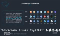 区块链链接起来的英文是 ＂Blockchain