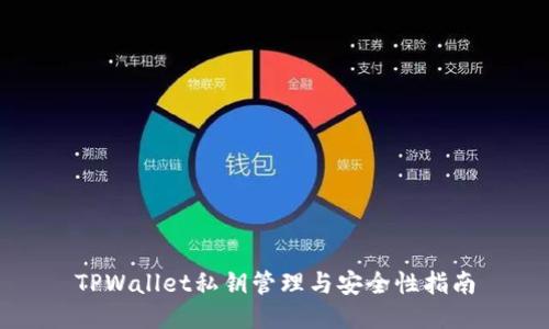 TPWallet私钥管理与安全性指南