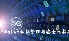 TPWallet私钥管理与安全性指南