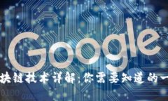 区块链技术详解：你需要知道的一切