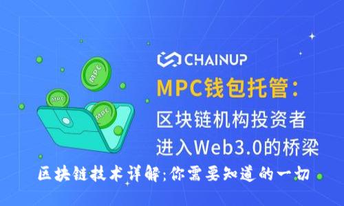 区块链技术详解:你需要知道的一切