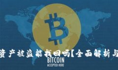 tpwallet资产被盗能找回吗？全面解析与