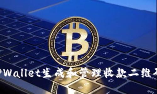 如何使用TPWallet生成和管理收款二维码:详尽指南