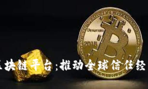 国际信托区块链平台:推动全球信任经济的新生态