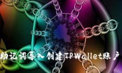 如何通过助记词导入创建TPWallet账户：