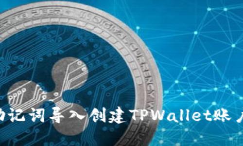 如何通过助记词导入创建TPWallet账户：详细指南