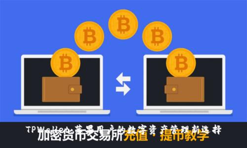 TPWallet：苹果用户的数字资产管理新选择