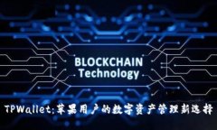 TPWallet：苹果用户的数字资产管理新选