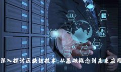 深入探讨区块链技术：从基础概念到未