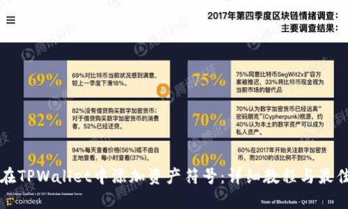 如何在TPWallet中添加资产符号：详细教程与最佳实践