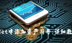 如何在TPWallet中添加资产符号：详细教