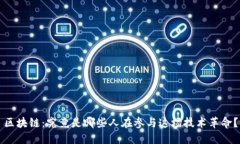 区块链：究竟是哪些人在参与这场技术