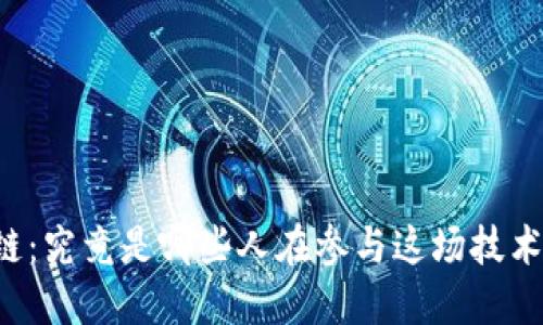 区块链:究竟是哪些人在参与这场技术革命?