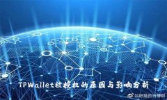 TPWallet被授权的原因与影响分析