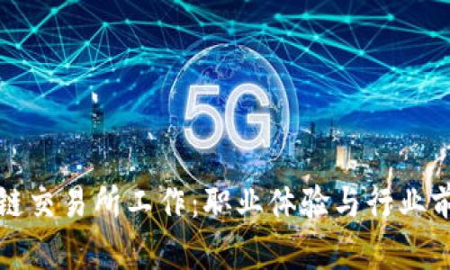在区块链交易所工作:职业体验与行业前景分析