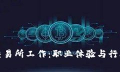 在区块链交易所工作：职业体验与行业
