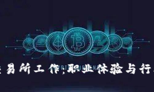 在区块链交易所工作:职业体验与行业前景分析