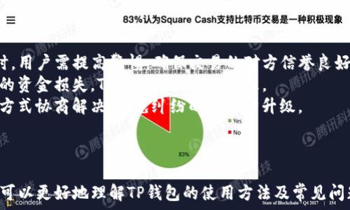   
如何使用TP钱包进行加密货币交易和管理  

TP钱包, 加密货币, 钱包使用教程, 区块链技术/guanjianci  

## TP钱包使用简介  

TP钱包是一款功能强大的加密货币钱包，旨在帮助用户安全、便捷地管理其数字资产。随着区块链技术的快速发展，越来越多的人开始接触和使用加密货币，而TP钱包则凭借其简单易用的界面和多功能的设计，成为了众多用户的选择。本文将详细介绍TP钱包的使用方法、常见问题及其相关知识。

### TP钱包的特点  

TP钱包作为一款加密货币钱包，具有以下几个显著特点：  
1. **安全性**：TP钱包使用了多种安全技术来保护用户的数字资产，包括加密保护和私钥管理。  
2. **多币种支持**：TP钱包支持多种主流加密货币，用户可以轻松管理不同类型的数字资产。  
3. **用户友好界面**：TP钱包的界面设计符合用户习惯，操作简单，容易上手，适合不同技术水平的用户使用。  
4. **去中心化**：TP钱包是一种去中心化的数字资产管理工具，用户可以完全控制自己的资产，而无需依赖第三方服务。

### TP钱包的下载与安装  

使用TP钱包的第一步是下载和安装应用程序。下面是具体步骤：  
1. **访问官方网站**：打开TP钱包的官方网站，找到下载链接。  
2. **选择适合的平台**：TP钱包支持多种平台，包括iOS和Android，以及桌面版本。在手机应用商店或官网下载适合您设备的版本。  
3. **安装应用**：下载完成后，按照提示安装应用程序。  
4. **创建钱包**：打开应用后，您可以选择创建新钱包或导入已有钱包。

### 如何创建和管理TP钱包  

1. **创建新钱包**  
   - 选择“创建新钱包”选项。  
   - 设置一个强密码以保护您的钱包。  
   - 备份助记词，将其安全保存，因为这是您恢复钱包的唯一途径。  

2. **导入已有钱包**  
   - 如果您已经拥有一个TP钱包，可以通过输入助记词或私钥进行导入。确保输入的信息准确无误。  

3. **管理资产**  
   - 打开TP钱包后，您可以在首页查看您的资产概览。  
   - 在“资产”部分，您可以添加、切换不同的加密货币，查看交易记录，了解资产的实时走势。  

### 如何进行加密货币交易  

交易是TP钱包的重要功能之一，用户可以使用该钱包进行接收和发送加密货币。以下是具体步骤：  
1. **发送加密货币**  
   - 在主界面选择要发送的加密货币，点击“发送”。  
   - 输入接收方的地址和金额，核对无误后点击“确认”。  
   - 输入交易密码以完成交易。  

2. **接收加密货币**  
   - 在主界面选择要接收的加密货币，点击“接收”。  
   - 显示的二维码或地址可用于接收转账，您可以分享给别人或自己进行转账。  

3. **交易费**  
   - 在进行交易时，TP钱包会提示用户关于交易费的信息，用户可以根据需求选择合适的交易费。  

### TP钱包的常见问题  

在使用TP钱包的过程中，用户可能会遇到一些常见问题。以下是六个常见问题以及详细介绍：  

1. TP钱包安全吗？  
安全性是用户在选择加密货币钱包时最为关注的问题之一。TP钱包采用多个安全技术保障用户资产的安全。首先，TP钱包使用了先进的加密算法，确保用户的私钥和助记词在存储和传输过程中都获得很好的保护。用户的私钥存储在本地设备上，不会上传至服务器，减少了黑客攻击的风险。  
此外，TP钱包提供了用户自定义的密码和生物识别功能（如指纹解锁、面部识别等），增强了账户的安全性。用户在使用TP钱包时，务必定期更新密码，并妥善保管助记词，以防止意外丢失或泄露。  
当然，没有任何钱包能够做到百分之百的安全，用户在交易时，建议选择安全的网络环境，并要定期更新钱包的应用版本，以获得最新的安全修复和功能升级。  

2. 如何恢复丢失的TP钱包？  
丢失钱包的情况时有发生，TP钱包也为用户提供了恢复功能。用户在创建钱包时，系统会生成一组助记词，这是恢复钱包的重要凭证。如果用户丢失了设备或忘记了密码，可以通过助记词进行恢复。具体步骤如下：  
首先，下载并安装TP钱包应用程序，然后选择“恢复钱包”选项。在出现的提示框中，输入助记词，并按照顺序准确无误地填写。若输入过程无误，系统会自动恢复您的钱包及资产。  
在此过程中，务必确保助记词的保密性，切勿将其泄露给他人。助记词的保管一般建议用户使用纸质记录或密码管理工具，不要保存在手机的备忘录或云存储中，以降低资产被窃取的风险。  

3. TP钱包支持哪些加密货币？  
TP钱包在加密货币支持方面具有较大的灵活性和广泛性。它支持多种主流的数字货币，如比特币(BTC)、以太坊(ETH)、TRON(TRX)、Ripple(XRP)等。用户可以在TP钱包中轻松添加和管理不同类型的数字资产。  
用户只需在“资产”界面中选择“添加资产”，系统会列出支持的以太坊和Tron主链上的多种资产。用户可以根据需要选择相应的加密货币进行储存和交易。  
值得注意的是，TP钱包对于新兴的加密货币、代币以及一些基于不同链的资产可能会有所限制。因此，在使用TP钱包进行交易之前，用户应确保自己所需的加密货币在支持名单中，以免不必要的损失和交易延误。  

4. 如何进行资产的转账和交易？  
在TP钱包中进行转账和交易的过程相对简单。首先，用户需确保自己拥有足够的加密货币余额。此外，了解转账的交易手续费和确认时间也是十分重要的。  
进行转账时，用户需要在主界面选择“发送”操作，输入接收方地址、金额及备注信息。确认一切信息无误后，点击“确认”，输入交易密码即可完成转账。  
TP钱包采用区块链技术进行资产交易，通常情况下，确认时间为几分钟，但根据网络拥堵程度，时间可能会有所不同。用户可在转账成功后，及时检查交易记录以确认资金是否成功到达目的地。  

5. TP钱包如何保证交易的匿名性和隐私？  
TP钱包在一定程度上能够保护用户的隐私和交易的匿名性。在区块链系统中，所有交易记录和资产的流动都是通过加密技术进行处理，直接处理的用户信息（如个人身份、账户余额）在区块链上并不显示。  
在使用TP钱包进行交易时，用户的地址将用于收发资金，而交易的明细不会泄露用户的真实身份信息。此外，TP钱包提供了自定义手续费的选项，用户可以选择更高的手续费加速交易，而选择较低手续费时相应的确认会略长期。  
不过需要指出的是，在全球范围内，区块链数据本质上是透明可查的，因此对于极高隐私需求的用户，建议结合使用其他的隐私保护措施，或考虑使用知名度高的匿名加密货币进行交易。  

6. 如何处理TP钱包中的交易纠纷？  
加密货币交易的去中心化特性意味着在交易中出现纠纷时，往往难以寻找到第三方进行干预。因此，在使用TP钱包进行交易时，用户需提高警惕，确保交易的对方信誉良好。此外，TP钱包自身并不提供买卖双方的担保服务。  
一旦交易完成，交易信息将被记录在区块链上，无法被篡改，因此交易前需仔细确认接收地址和金额。若因用户操作失误导致的资金损失，TP钱包无法介入处理。  
建议用户在交易前，充分了解市场和同行信誉，确保选择值得信赖的交易对象。若发生了与对方的交易纠纷，尽量通过友好的方式协商解决，避免纠纷的进一步升级。  

### 总结  

TP钱包作为一款功能完善的加密货币钱包，能够为用户提供安全、便捷的数字资产管理解决方案。通过以上的详细介绍，用户可以更好地理解TP钱包的使用方法及常见问题，同时提高使用时的安全意识和操作规范。希望本文能帮助您更好地使用TP钱包，顺利开展加密货币的交易和管理工作。