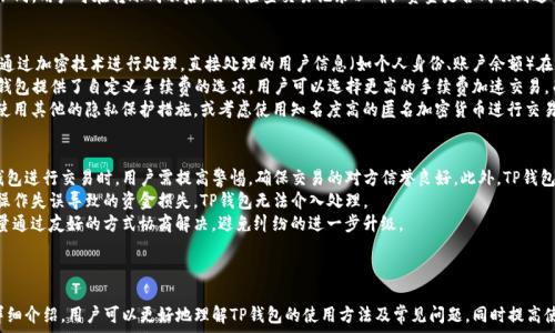   
如何使用TP钱包进行加密货币交易和管理  

TP钱包, 加密货币, 钱包使用教程, 区块链技术/guanjianci  

## TP钱包使用简介  

TP钱包是一款功能强大的加密货币钱包，旨在帮助用户安全、便捷地管理其数字资产。随着区块链技术的快速发展，越来越多的人开始接触和使用加密货币，而TP钱包则凭借其简单易用的界面和多功能的设计，成为了众多用户的选择。本文将详细介绍TP钱包的使用方法、常见问题及其相关知识。

### TP钱包的特点  

TP钱包作为一款加密货币钱包，具有以下几个显著特点：  
1. **安全性**：TP钱包使用了多种安全技术来保护用户的数字资产，包括加密保护和私钥管理。  
2. **多币种支持**：TP钱包支持多种主流加密货币，用户可以轻松管理不同类型的数字资产。  
3. **用户友好界面**：TP钱包的界面设计符合用户习惯，操作简单，容易上手，适合不同技术水平的用户使用。  
4. **去中心化**：TP钱包是一种去中心化的数字资产管理工具，用户可以完全控制自己的资产，而无需依赖第三方服务。

### TP钱包的下载与安装  

使用TP钱包的第一步是下载和安装应用程序。下面是具体步骤：  
1. **访问官方网站**：打开TP钱包的官方网站，找到下载链接。  
2. **选择适合的平台**：TP钱包支持多种平台，包括iOS和Android，以及桌面版本。在手机应用商店或官网下载适合您设备的版本。  
3. **安装应用**：下载完成后，按照提示安装应用程序。  
4. **创建钱包**：打开应用后，您可以选择创建新钱包或导入已有钱包。

### 如何创建和管理TP钱包  

1. **创建新钱包**  
   - 选择“创建新钱包”选项。  
   - 设置一个强密码以保护您的钱包。  
   - 备份助记词，将其安全保存，因为这是您恢复钱包的唯一途径。  

2. **导入已有钱包**  
   - 如果您已经拥有一个TP钱包，可以通过输入助记词或私钥进行导入。确保输入的信息准确无误。  

3. **管理资产**  
   - 打开TP钱包后，您可以在首页查看您的资产概览。  
   - 在“资产”部分，您可以添加、切换不同的加密货币，查看交易记录，了解资产的实时走势。  

### 如何进行加密货币交易  

交易是TP钱包的重要功能之一，用户可以使用该钱包进行接收和发送加密货币。以下是具体步骤：  
1. **发送加密货币**  
   - 在主界面选择要发送的加密货币，点击“发送”。  
   - 输入接收方的地址和金额，核对无误后点击“确认”。  
   - 输入交易密码以完成交易。  

2. **接收加密货币**  
   - 在主界面选择要接收的加密货币，点击“接收”。  
   - 显示的二维码或地址可用于接收转账，您可以分享给别人或自己进行转账。  

3. **交易费**  
   - 在进行交易时，TP钱包会提示用户关于交易费的信息，用户可以根据需求选择合适的交易费。  

### TP钱包的常见问题  

在使用TP钱包的过程中，用户可能会遇到一些常见问题。以下是六个常见问题以及详细介绍：  

1. TP钱包安全吗？  
安全性是用户在选择加密货币钱包时最为关注的问题之一。TP钱包采用多个安全技术保障用户资产的安全。首先，TP钱包使用了先进的加密算法，确保用户的私钥和助记词在存储和传输过程中都获得很好的保护。用户的私钥存储在本地设备上，不会上传至服务器，减少了黑客攻击的风险。  
此外，TP钱包提供了用户自定义的密码和生物识别功能（如指纹解锁、面部识别等），增强了账户的安全性。用户在使用TP钱包时，务必定期更新密码，并妥善保管助记词，以防止意外丢失或泄露。  
当然，没有任何钱包能够做到百分之百的安全，用户在交易时，建议选择安全的网络环境，并要定期更新钱包的应用版本，以获得最新的安全修复和功能升级。  

2. 如何恢复丢失的TP钱包？  
丢失钱包的情况时有发生，TP钱包也为用户提供了恢复功能。用户在创建钱包时，系统会生成一组助记词，这是恢复钱包的重要凭证。如果用户丢失了设备或忘记了密码，可以通过助记词进行恢复。具体步骤如下：  
首先，下载并安装TP钱包应用程序，然后选择“恢复钱包”选项。在出现的提示框中，输入助记词，并按照顺序准确无误地填写。若输入过程无误，系统会自动恢复您的钱包及资产。  
在此过程中，务必确保助记词的保密性，切勿将其泄露给他人。助记词的保管一般建议用户使用纸质记录或密码管理工具，不要保存在手机的备忘录或云存储中，以降低资产被窃取的风险。  

3. TP钱包支持哪些加密货币？  
TP钱包在加密货币支持方面具有较大的灵活性和广泛性。它支持多种主流的数字货币，如比特币(BTC)、以太坊(ETH)、TRON(TRX)、Ripple(XRP)等。用户可以在TP钱包中轻松添加和管理不同类型的数字资产。  
用户只需在“资产”界面中选择“添加资产”，系统会列出支持的以太坊和Tron主链上的多种资产。用户可以根据需要选择相应的加密货币进行储存和交易。  
值得注意的是，TP钱包对于新兴的加密货币、代币以及一些基于不同链的资产可能会有所限制。因此，在使用TP钱包进行交易之前，用户应确保自己所需的加密货币在支持名单中，以免不必要的损失和交易延误。  

4. 如何进行资产的转账和交易？  
在TP钱包中进行转账和交易的过程相对简单。首先，用户需确保自己拥有足够的加密货币余额。此外，了解转账的交易手续费和确认时间也是十分重要的。  
进行转账时，用户需要在主界面选择“发送”操作，输入接收方地址、金额及备注信息。确认一切信息无误后，点击“确认”，输入交易密码即可完成转账。  
TP钱包采用区块链技术进行资产交易，通常情况下，确认时间为几分钟，但根据网络拥堵程度，时间可能会有所不同。用户可在转账成功后，及时检查交易记录以确认资金是否成功到达目的地。  

5. TP钱包如何保证交易的匿名性和隐私？  
TP钱包在一定程度上能够保护用户的隐私和交易的匿名性。在区块链系统中，所有交易记录和资产的流动都是通过加密技术进行处理，直接处理的用户信息（如个人身份、账户余额）在区块链上并不显示。  
在使用TP钱包进行交易时，用户的地址将用于收发资金，而交易的明细不会泄露用户的真实身份信息。此外，TP钱包提供了自定义手续费的选项，用户可以选择更高的手续费加速交易，而选择较低手续费时相应的确认会略长期。  
不过需要指出的是，在全球范围内，区块链数据本质上是透明可查的，因此对于极高隐私需求的用户，建议结合使用其他的隐私保护措施，或考虑使用知名度高的匿名加密货币进行交易。  

6. 如何处理TP钱包中的交易纠纷？  
加密货币交易的去中心化特性意味着在交易中出现纠纷时，往往难以寻找到第三方进行干预。因此，在使用TP钱包进行交易时，用户需提高警惕，确保交易的对方信誉良好。此外，TP钱包自身并不提供买卖双方的担保服务。  
一旦交易完成，交易信息将被记录在区块链上，无法被篡改，因此交易前需仔细确认接收地址和金额。若因用户操作失误导致的资金损失，TP钱包无法介入处理。  
建议用户在交易前，充分了解市场和同行信誉，确保选择值得信赖的交易对象。若发生了与对方的交易纠纷，尽量通过友好的方式协商解决，避免纠纷的进一步升级。  

### 总结  

TP钱包作为一款功能完善的加密货币钱包，能够为用户提供安全、便捷的数字资产管理解决方案。通过以上的详细介绍，用户可以更好地理解TP钱包的使用方法及常见问题，同时提高使用时的安全意识和操作规范。希望本文能帮助您更好地使用TP钱包，顺利开展加密货币的交易和管理工作。